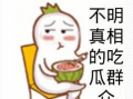 吃瓜爆料现场图片搞笑,这瓜太甜了！